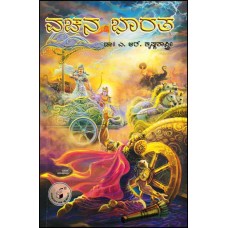 ವಚನ ಭಾರತ [Vachana Bharata] 